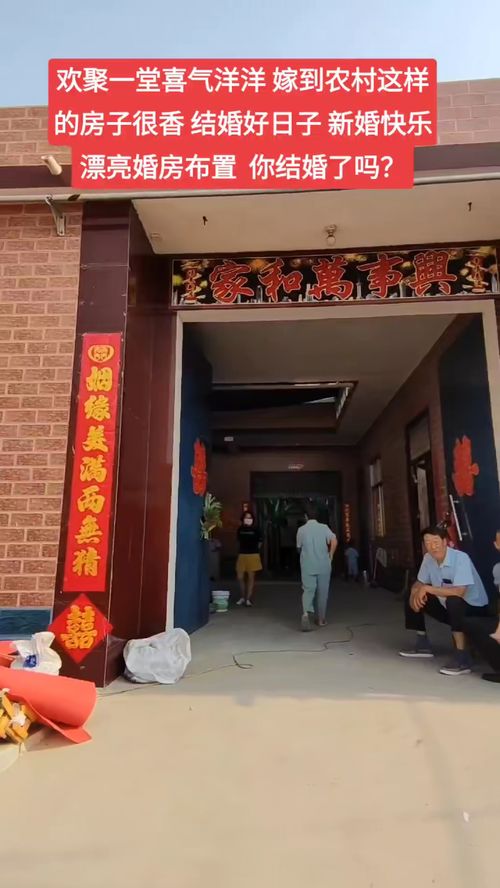 歡聚一堂喜氣濃，焦作農村婚房煥新顏